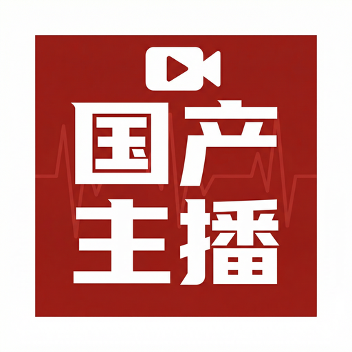 国产主播
